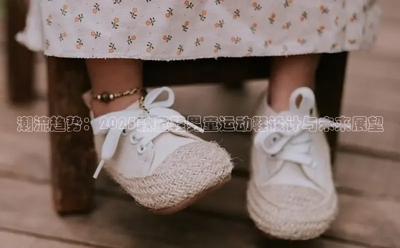 潮流趋势：2025款童鞋男童运动鞋设计与未来展望
