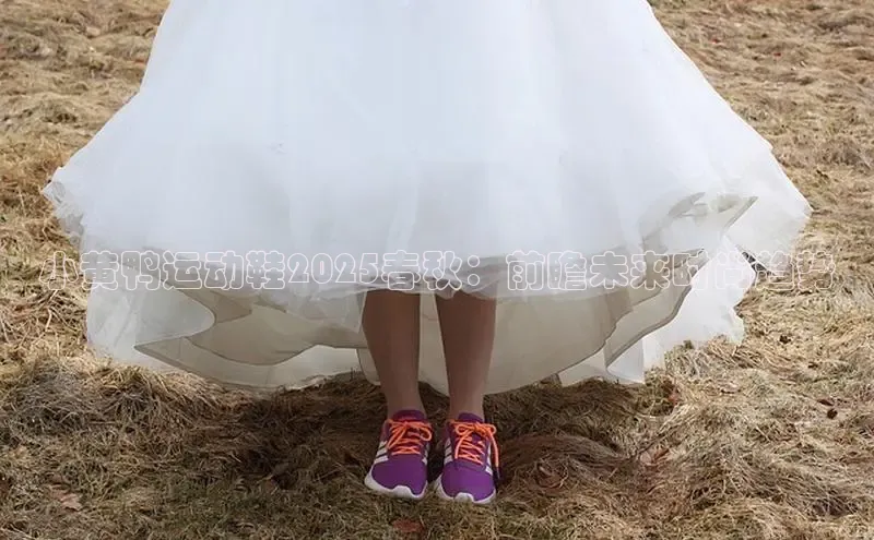 小黄鸭运动鞋2025春秋：前瞻未来时尚趋势