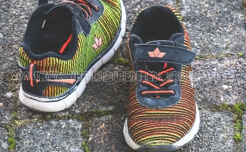 2025展望：儿童黑白运动鞋的未来设计与趋势