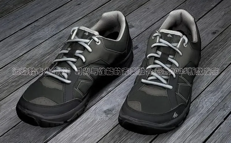 运动鞋专业跑鞋：时尚与性能的完美融合-鸳鸯2025新款发布
