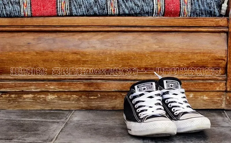 潮流引领：英氏童鞋2025春装系列——儿童时尚的新篇章