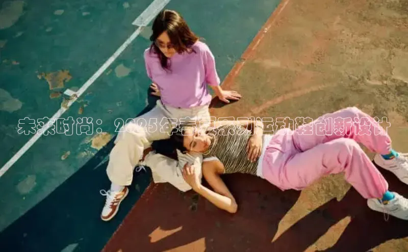 未来时尚：2025年春夏系列运动鞋创新设计