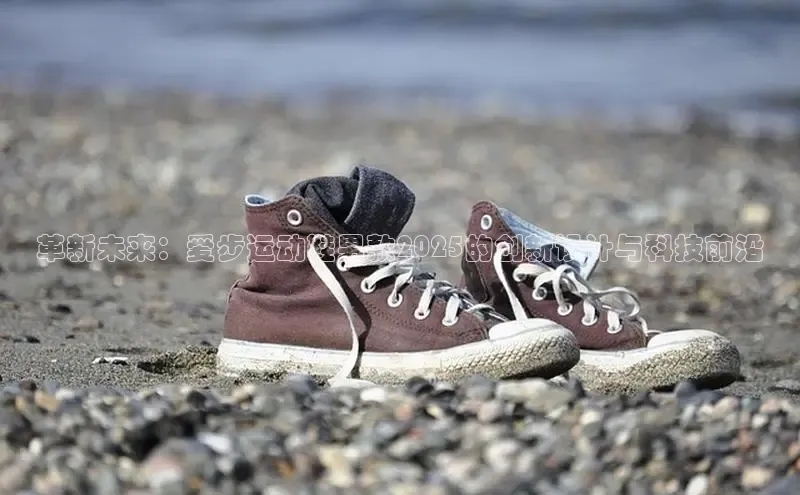 革新未来：爱步运动鞋男款2025的创新设计与科技前沿