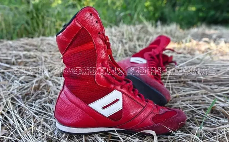 潮流引领：2025年新款真皮男士运动鞋-运动美学的新生
