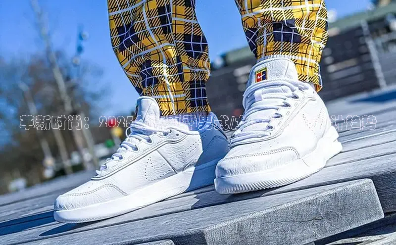 革新时尚：2025年春夏季男式/女式运动鞋设计趋势