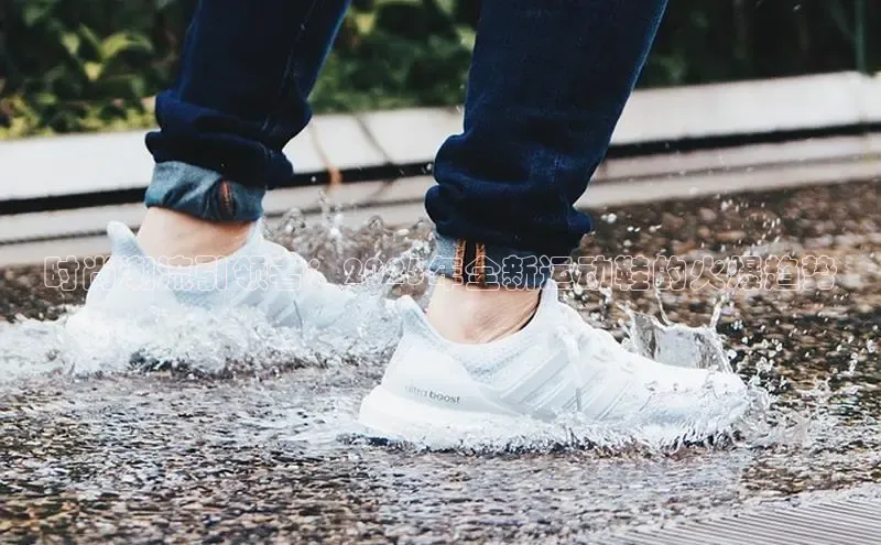 时尚潮流引领者：2025年全新运动鞋的火爆趋势