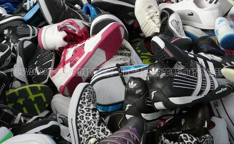 彪马2025春季运动鞋前瞻：引领潮流的革新与舒适体验