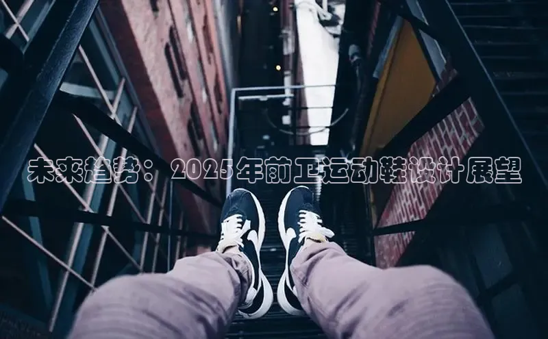 未来趋势：2025年前卫运动鞋设计展望