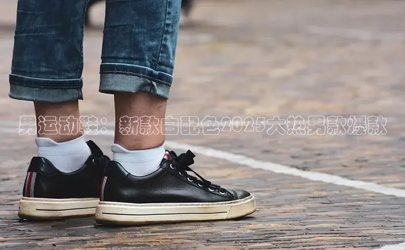 男运动鞋：新款白配色2025大热男款爆款